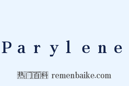 Parylene是什么意思的图片